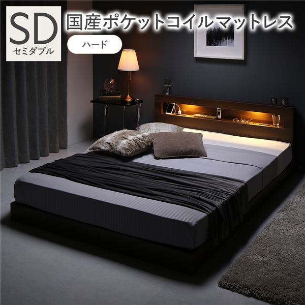 ベッド セミダブル 国産ポケットコイルマットレス付 ハード ブラウン 低床 照明 宮付 すのこ 【北海道・沖縄・離島配送不可】