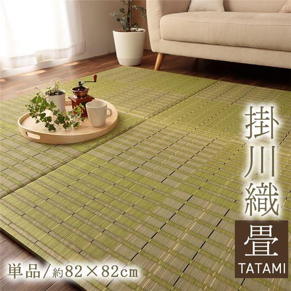 置き畳 社会的単位畳 い草 消臭 抗菌防臭 約82×82糎 単品 緑であること 【北海道・沖縄・離島送りとどける不可】