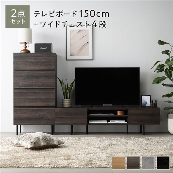 ワイド テレビボード ＋ チェスト 2点セット テレビボード幅150cm ＋ 