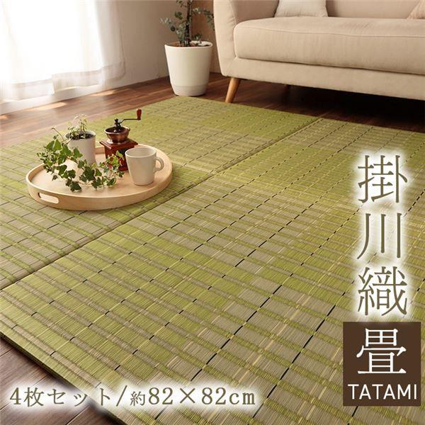 置き畳 社会的単位畳 い草 消臭 抗菌防臭 約82×82糎 4P 4枚組 緑であること 【北海道・沖縄・離島送りとどける不可】
