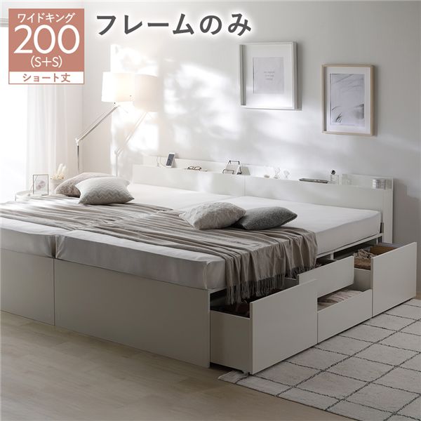 宮付き チェスト ベッド ショート丈ワイドキング 200 SHS＋SHS ホワイト ベッドフレームのみ 連結 大容量 【北海道・沖縄・離島配送不可】