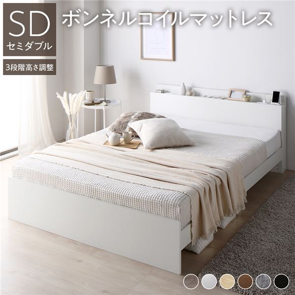 ベッド セミダブル ボンネルコイルマットレス付き ホワイト 高さ調整可 棚付き 宮付き コンセント付き すのこ 【北海道・沖縄・離島配送不可】