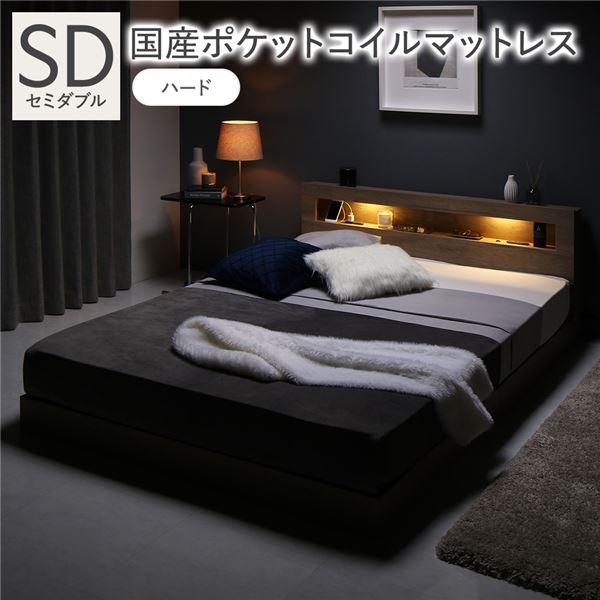 ベッド セミダブル 国産ポケットコイルマットレス付 ハード グレージュ 低床 照明 宮付 すのこ 【北海道・沖縄・離島配送不可】