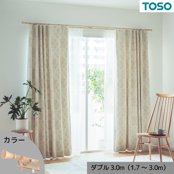 伸縮デザインカーテンレール ダブル 約3.0m （1.7〜3.0m） 木目ナチュラル 【北海道・沖縄・離島配送不可】