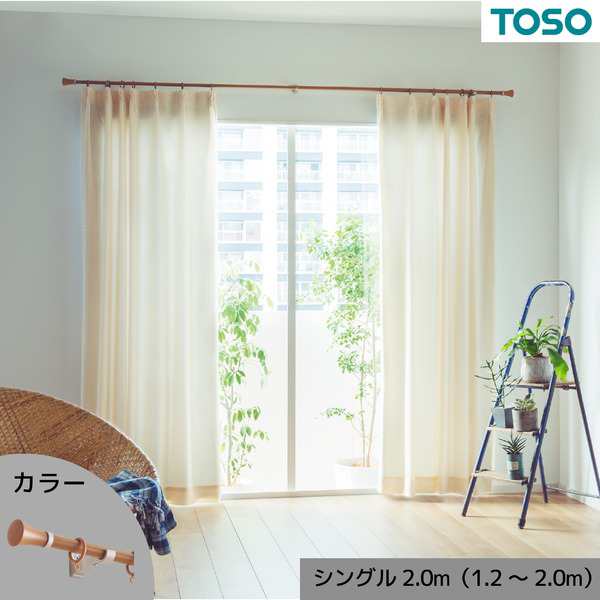 伸縮デザインカーテンレール シングル 約2.0m （1.2〜2.0m） 木目ミディアムの通販は