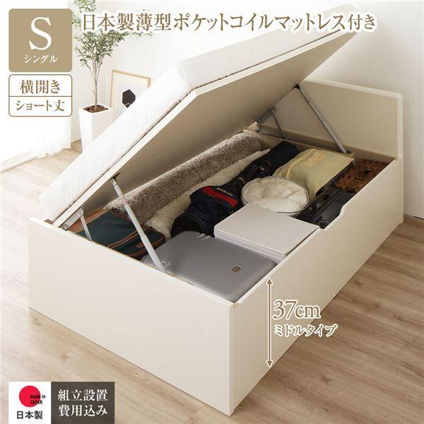 〔組立設置サービス付き〕 収納 ベッド ショート丈 シングル 跳ね上げ式 横開き 深さ37cm ミドルタイプ 日本製薄型ポケットコイルマットレス付き アイボリー フラットヘッド 日本製 国産 【北海道・沖縄・離島配送不可】