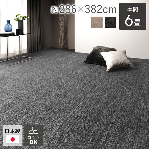ラグマット 絨毯 本間6帖 約286×382cm ブラック 日本製 フリーカット ホットカーペット 床暖房対応 リビング ペット 【北海道・沖縄・離島配送不可】