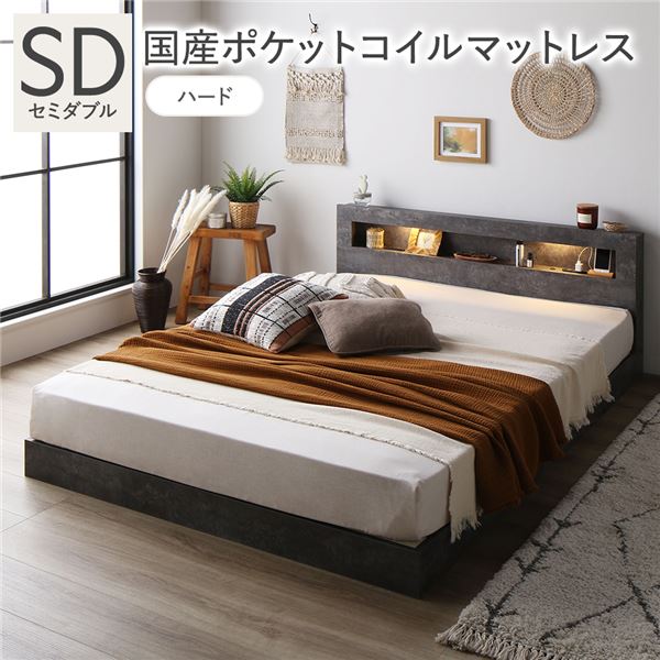 ベッド セミダブル 国産ポケットコイルマットレス付 ハード ストーングレー 低床 照明 宮付 すのこ 【北海道・沖縄・離島配送不可】