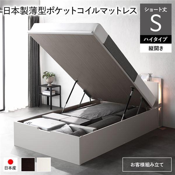 〔お客様組み立て〕 日本製 収納ベッド ショート丈 シングル 日本製薄型ポケットコイルマットレス付き 縦開き ハイタイプ 深さ44cm ホワイト 跳ね上げ式 照明付き 【北海道・沖縄・離島配送不可】