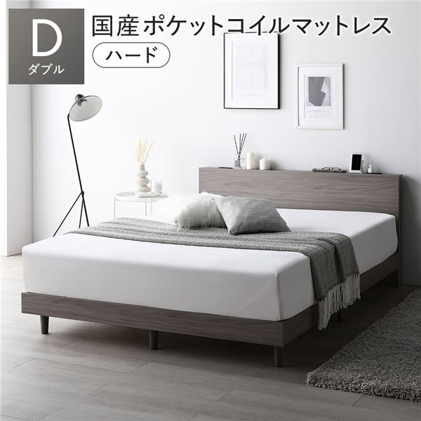 ベッド ダブル 国産ポケットコイルマットレス付 ハード グレージュ すのこ 宮付 脚付 ローベッド 【北海道・沖縄・離島配送不可】