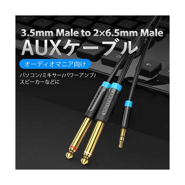 〔5本セット〕 VENTION 3.5mm Male to 2*6.5mm Male オーディオケーブル 2m ブラック BA-5435X5 【北海道・沖縄・離島配送不可】_1