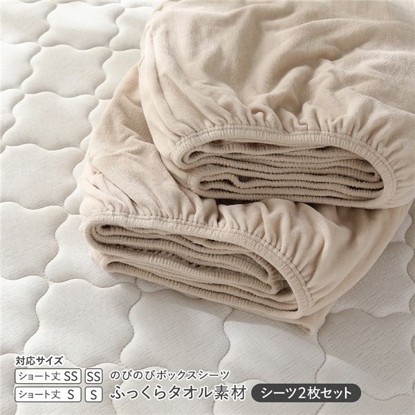 のびのびパイル ボックスシーツ 2枚セット ショート丈セミシングル〜シングル ベージュ ふっくらタオル素材 消臭 洗濯可能 洗える 【北海道・沖縄・離島配送不可】