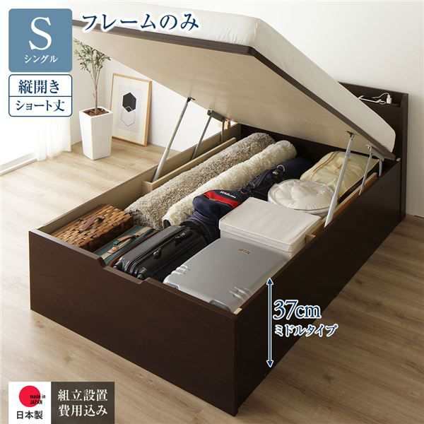 〔組立設置サービス付き〕 収納 ベッド ショート丈 シングル 跳ね上げ式 縦開き ミドルタイプ 深さ37cm フレームのみ ダークブラウン 宮付き 日本製 国産の通販は