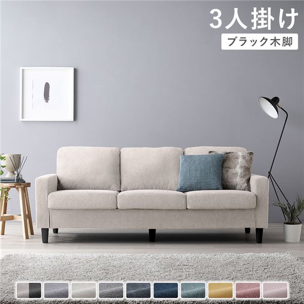 ソファ 3人掛け 〔 カバー：アイボリー 脚：ブラック 〕 肘付き 洗える カバー ローソファー 組立品 【北海道・沖縄・離島配送不可】