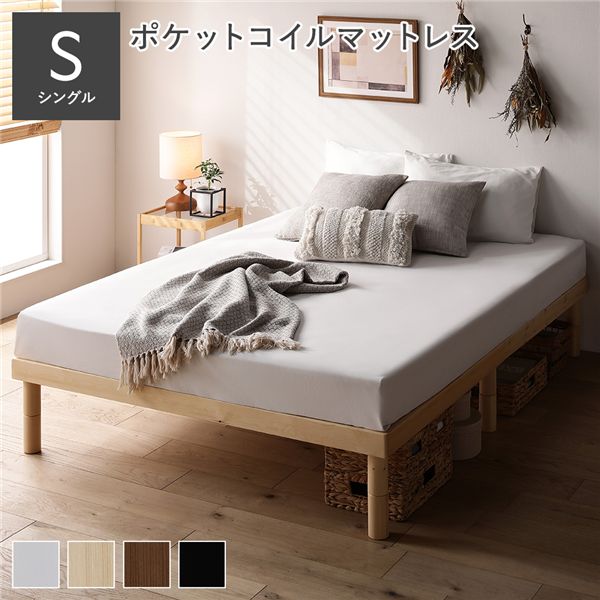 天然木 すのこ ベッド シングル 3ゾーンポケットコイルマットレス付 ナチュラル ヘッドレス 高さ調整 【北海道・沖縄・離島配送不可】