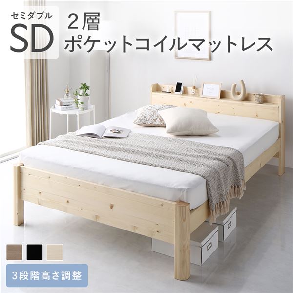 ベッド セミダブル 2層ポケットコイルマットレス付 ナチュラル 頑丈 すのこ 棚付き コンセント付き 高さ調整可 耐荷重650kg 木製 【北海道・沖縄・離島配送不可】