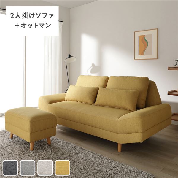ワイド座面 ソファ セット 2人掛け ＋ オットマン イエロー クッション付き ローソファ変更可 木製脚付き リビング 組立品 【北海道・沖縄・離島配送不可】