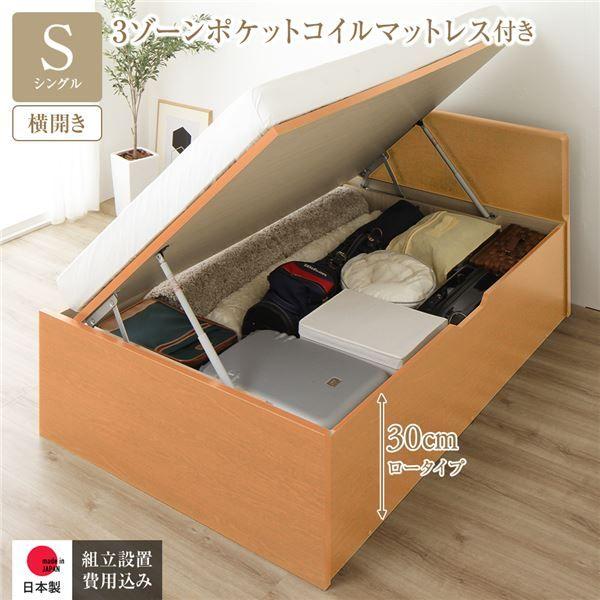 〔組立設置サービス付き〕 収納 ベッド 通常丈 シングル 跳ね上げ式 横開き 深さ30cm ロータイプ 3ゾーンポケットコイルマットレス付き ナチュラル フラットヘッド 日本製 国産 【北海道・沖縄・離島配送不可】