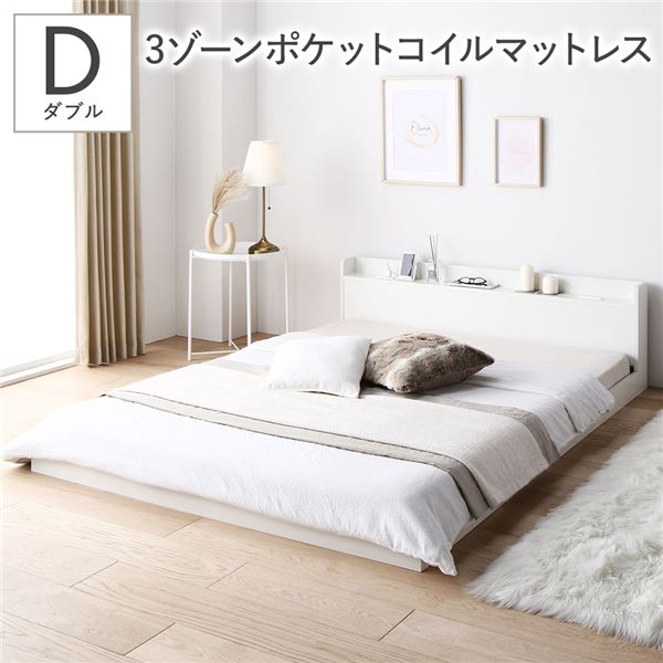 ベッド ダブル 3ゾーンポケットコイルマットレス付き ホワイト 低床 宮付 コンセント すのこ ローベッド 【北海道・沖縄・離島配送不可】