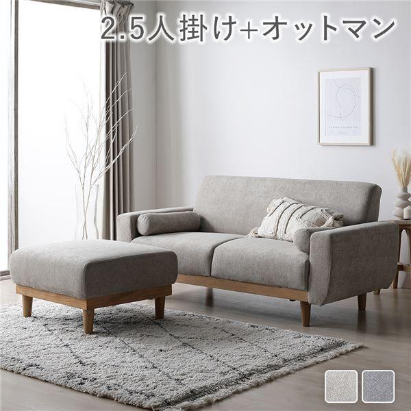天然木 2.5人掛けソファ+オットマン セット グレージュ おしゃれ 組立品 脚取り外し可能 カバーリング仕様 洗濯機で洗えるの通販はソファ