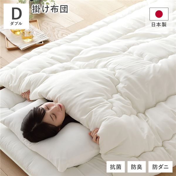 掛け布団 単品 ダブル 約190×210cm アイボリー 日本製 抗菌 防臭 防ダニ キルト加工 布団 寝具 ベッドルーム 寝室 【北海道・沖縄・離島配送不可】