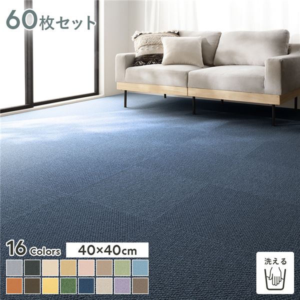ファブリックフロア タイルカーペット 60枚セット 約40×40cm×60枚 うみ 日本製 防音 防ダニ 防炎 洗える タイルマット 【北海道・沖縄・離島配送不可】