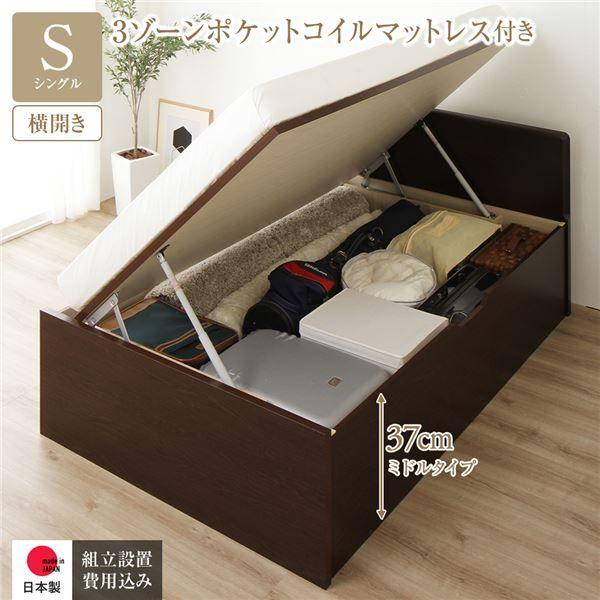 〔組立設置サービス付き〕 収納 ベッド 通常丈 シングル 跳ね上げ式 横開き 深さ37cm ミドルタイプ 3ゾーンポケットコイルマットレス付き ダークブラウン フラットヘッド 日本製 国産 【北海道・沖縄・離島配送不可】