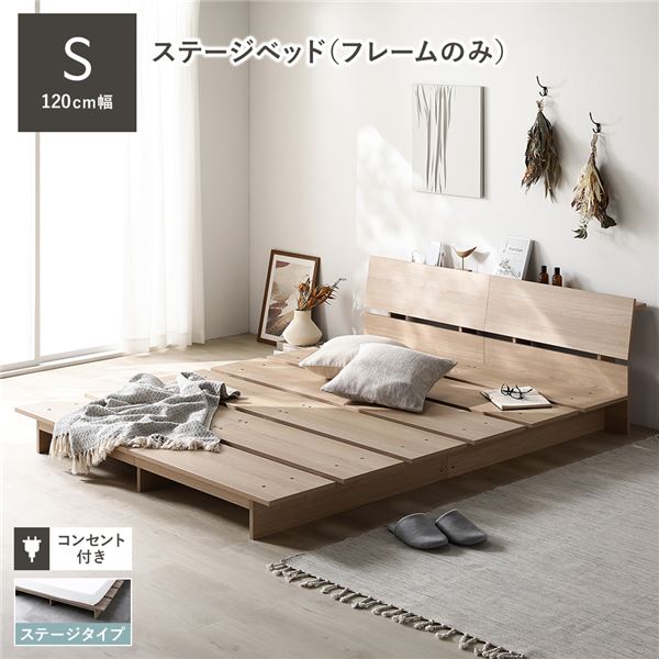 ローベッド 棚付 ステージタイプ シングル 幅120cm ベッドフレームのみ ナチュラル ステージベッド 【北海道・沖縄・離島配送不可】