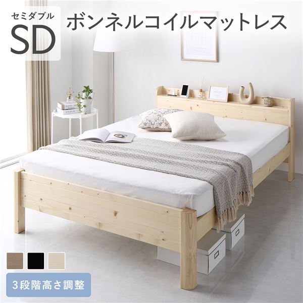 ベッド セミダブル ボンネルコイルマットレス付き ナチュラル 頑丈 すのこ 棚付き コンセント付き 高さ調整可 耐荷重650kg 木製 【北海道・沖縄・離島配送不可】