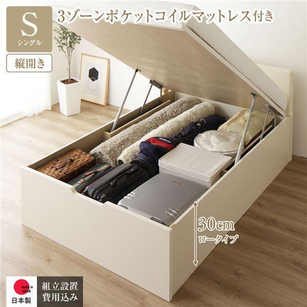 〔組立設置サービス付き〕 収納 ベッド 通常丈 シングル 跳ね上げ式 縦開き 深さ30cm ロータイプ 3ゾーンポケットコイルマットレス付き アイボリー フラットヘッド 日本製 国産 【北海道・沖縄・離島配送不可】