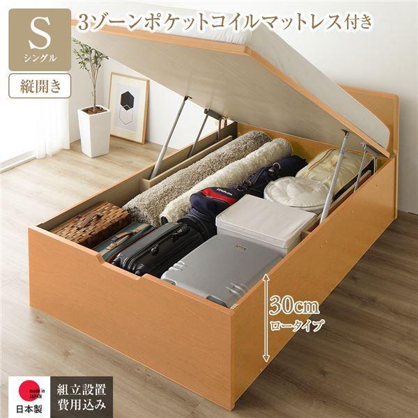 〔組立設置サービス付き〕 収納 ベッド 通常丈 シングル 跳ね上げ式 縦開き 深さ30cm ロータイプ 3ゾーンポケットコイルマットレス付き ナチュラル フラットヘッド 日本製 国産 【北海道・沖縄・離島配送不可】