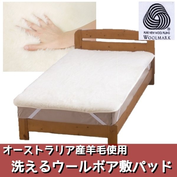 オーストラリア産羊毛使用 洗えるウールボア敷パッド ダブルアイボリー 日本製の通販は 15,935円