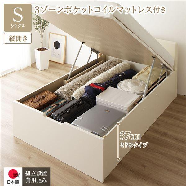 〔組立設置サービス付き〕 収納 ベッド 通常丈 シングル 跳ね上げ式 縦開き 深さ37cm ミドルタイプ 3ゾーンポケットコイルマットレス付き アイボリー フラットヘッド 日本製 国産 【北海道・沖縄・離島配送不可】