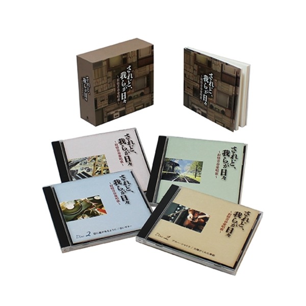 されど、我らが日々〜叙情青春愛唱歌〜の通販は 12,342円