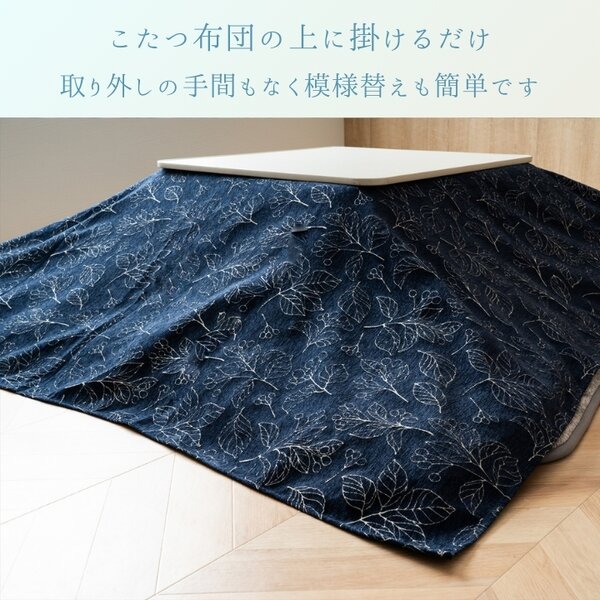 こたつ布団用 上掛カバー（一枚布／マルチカバー） ブラン NV ネイビー 約210×210cm 〔こたつ布団別売〕 【北海道・沖縄・離島配送不可】_1