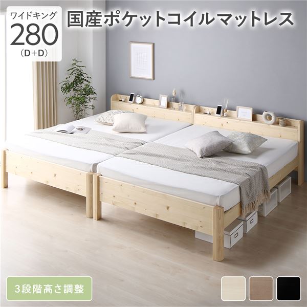 ベッド ワイドキング 280(D+D) 国産ポケットコイルマットレス付 ナチュラル 連結 頑丈 すのこ 棚付 コンセント 高さ調整可 木製 【北海道・沖縄・離島配送不可】