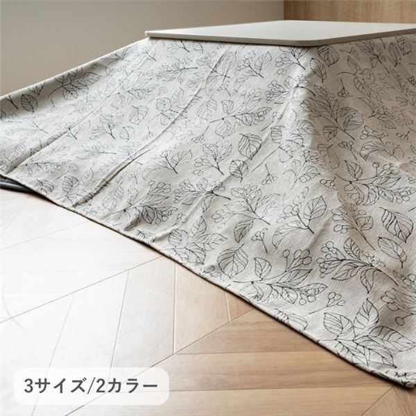 こたつ布団用 上掛カバー（一枚布／マルチカバー） ブラン IV アイボリー 約210×250cm 〔こたつ布団別売〕 【北海道・沖縄・離島配送不可】