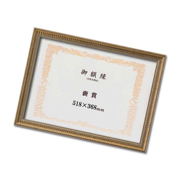 ゴールド賞状額 幅広いフレーム 豪華な賞状額 褒章 収納寸法：368×518mm 【北海道・沖縄・離島配送不可】