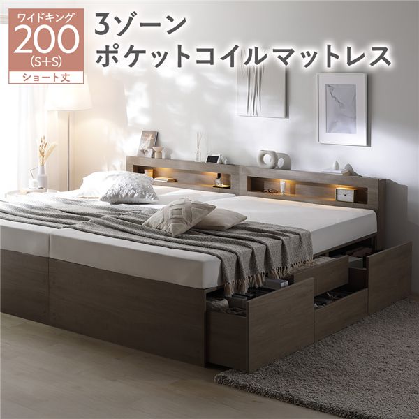 照明宮付 チェスト ベッド ショート丈ワイドキング200 SHS＋SHS グレージュ 3ゾーンポケットコイルマットレス付 連結 収納ベッド 【北海道・沖縄・離島配送不可】