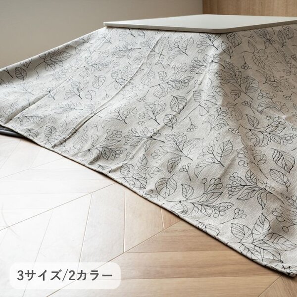 こたつ布団用 上掛カバー（一枚布／マルチカバー） ブラン IV アイボリー 約210×290cm 〔こたつ布団別売〕 【北海道・沖縄・離島配送不可】