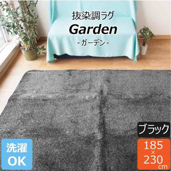 ラグマット 絨毯 約3畳 約185cm×230cm ブラック 洗える 軽量 ホットカーペット可 抜染調 フランネルタッチ gardenの通販は