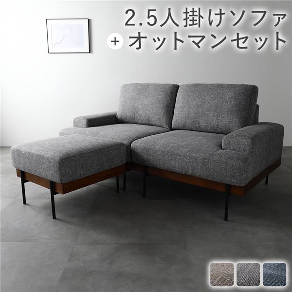 デザインソファ 2.5人掛け ソファ ＋ オットマン セット グレー 