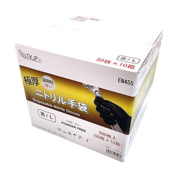 TKJP 極厚・両面ダイヤグリップ・安心安全の使い捨てニトリル手袋 Lサイズ 50枚入×10箱 ブラック glove005-500-l-bk |b04 250枚セット TKJP 極厚・両面ダイヤグリップ・安心安全の使い捨て