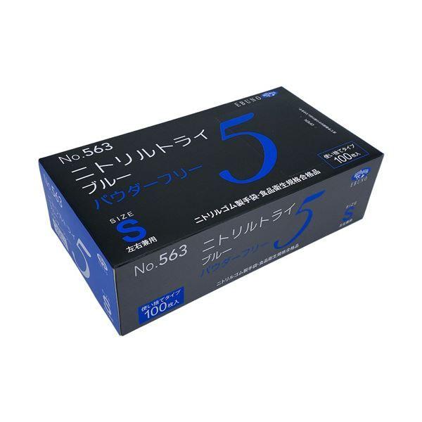 （まとめ） エブノニトリルトライ5 ブルー パウダーフリー S No-563 1箱（100枚） 〔×5セット〕 【北海道・沖縄・離島配送不可】