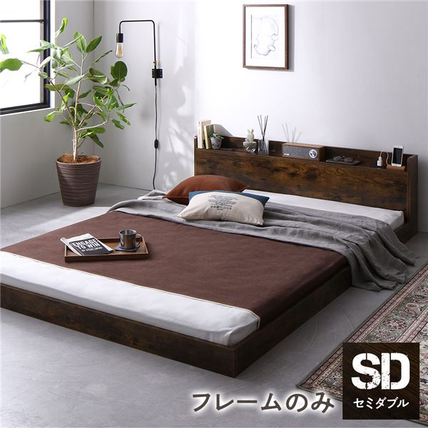 ベッド セミダブル ベッドフレームのみ ヴィンテージ調 低床 ロータイプ 宮付き 棚付き コンセント付き シンプル すのこ 木製 【北
