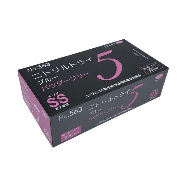 （まとめ） エブノニトリルトライ5 ブルー パウダーフリー SS No-563 1箱（100枚） 〔×5セット〕 【北海道・沖縄・離島配送不可】