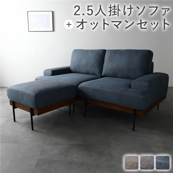 デザインソファ 2.5人掛け ソファ ＋ オットマン セット ネイビー 
