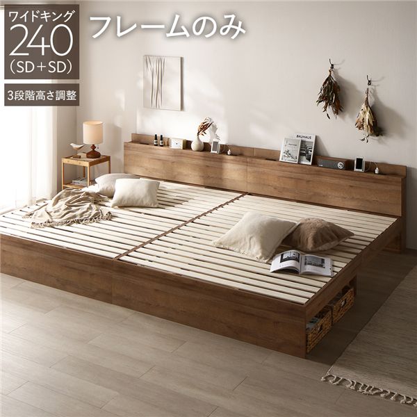 ベッド ワイドキング 240 SD＋SD ベッドフレームのみ シャビーオーク 連結 高さ調整可 宮付 すのこ 【北海道・沖縄・離島配送不可】