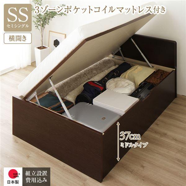 〔組立設置サービス付き〕 収納 ベッド 通常丈 セミシングル 跳ね上げ式 横開き 深さ37cm ミドルタイプ 3ゾーンポケットコイルマットレス付き ダークブラウン フラットヘッド 日本製 国産 【北海道・沖縄・離島配送不可】