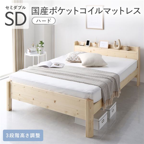 ベッド セミダブル 国産ポケットコイルマットレス付き ハード ナチュラル 頑丈 すのこ 宮付き 高さ調整 木製 すのこベッド 【北海道・沖縄・離島配送不可】